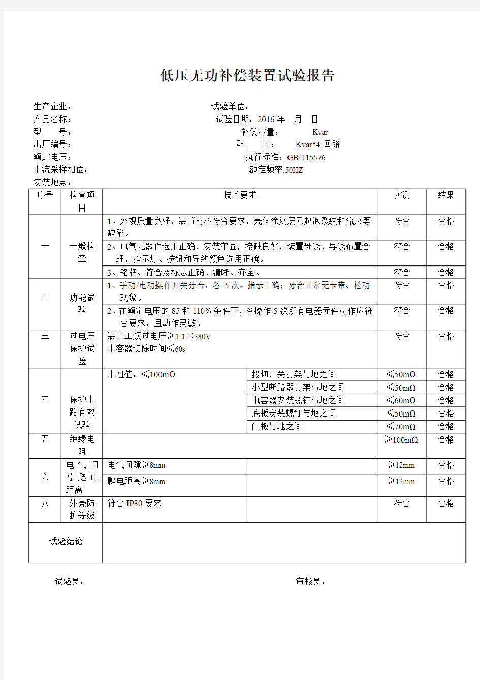 低压无功补偿装置试验报告