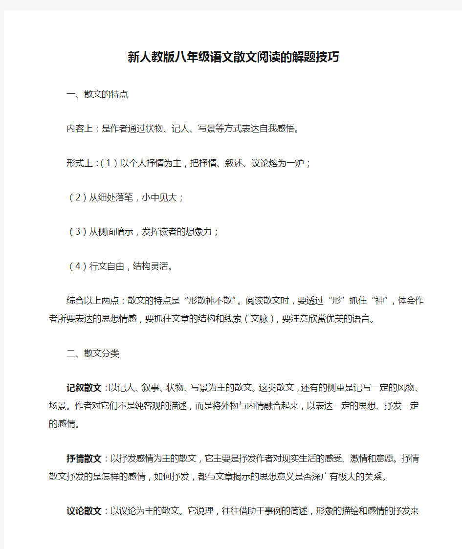 新人教版八年级语文散文阅读的解题技巧