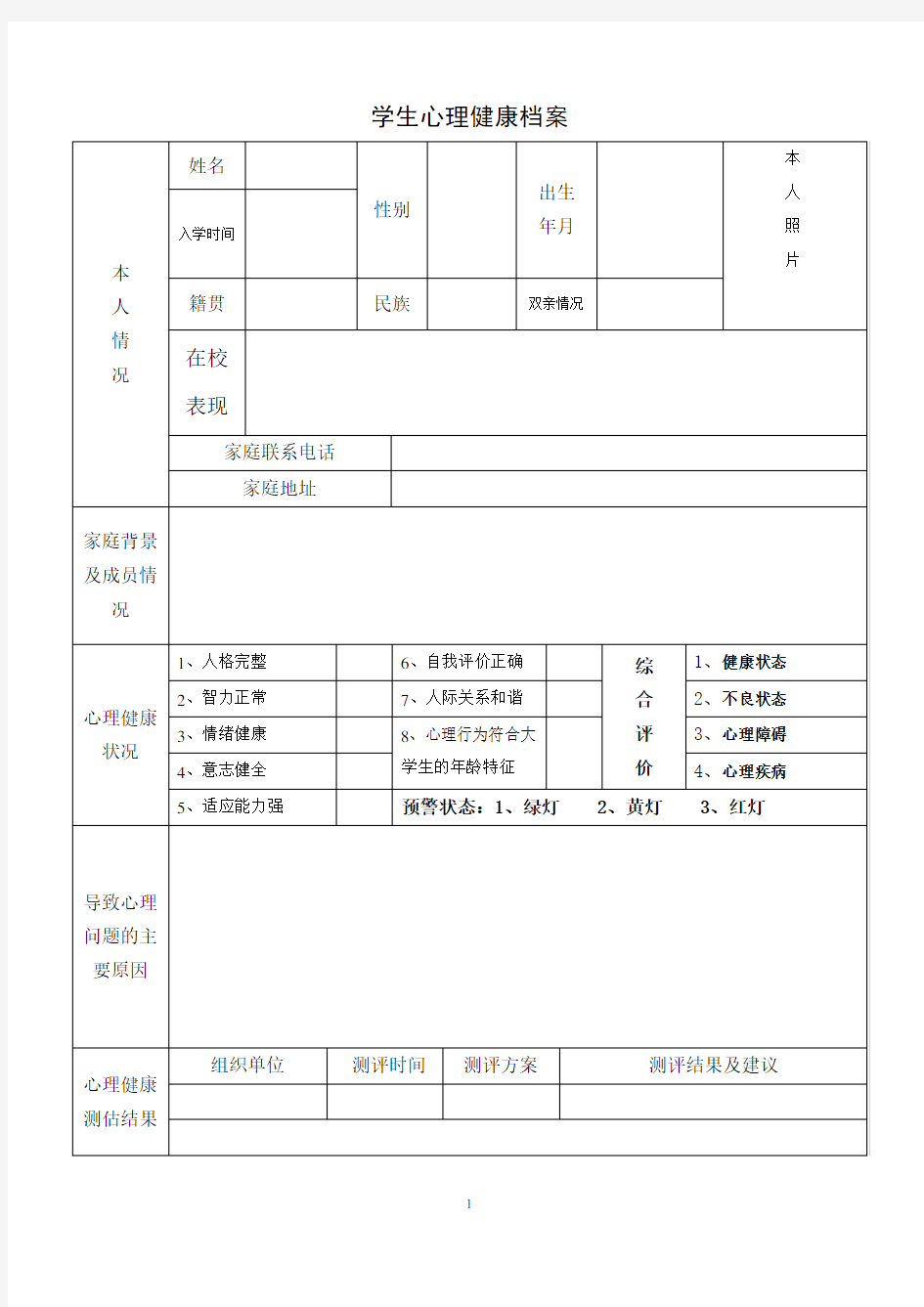 学生心理健康档案 模板