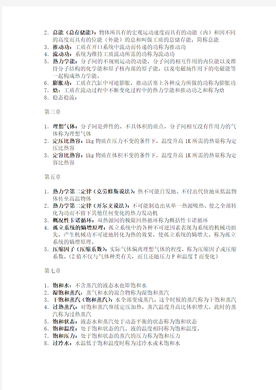 上海海事大学研究生考试工程热力学名词解释题库