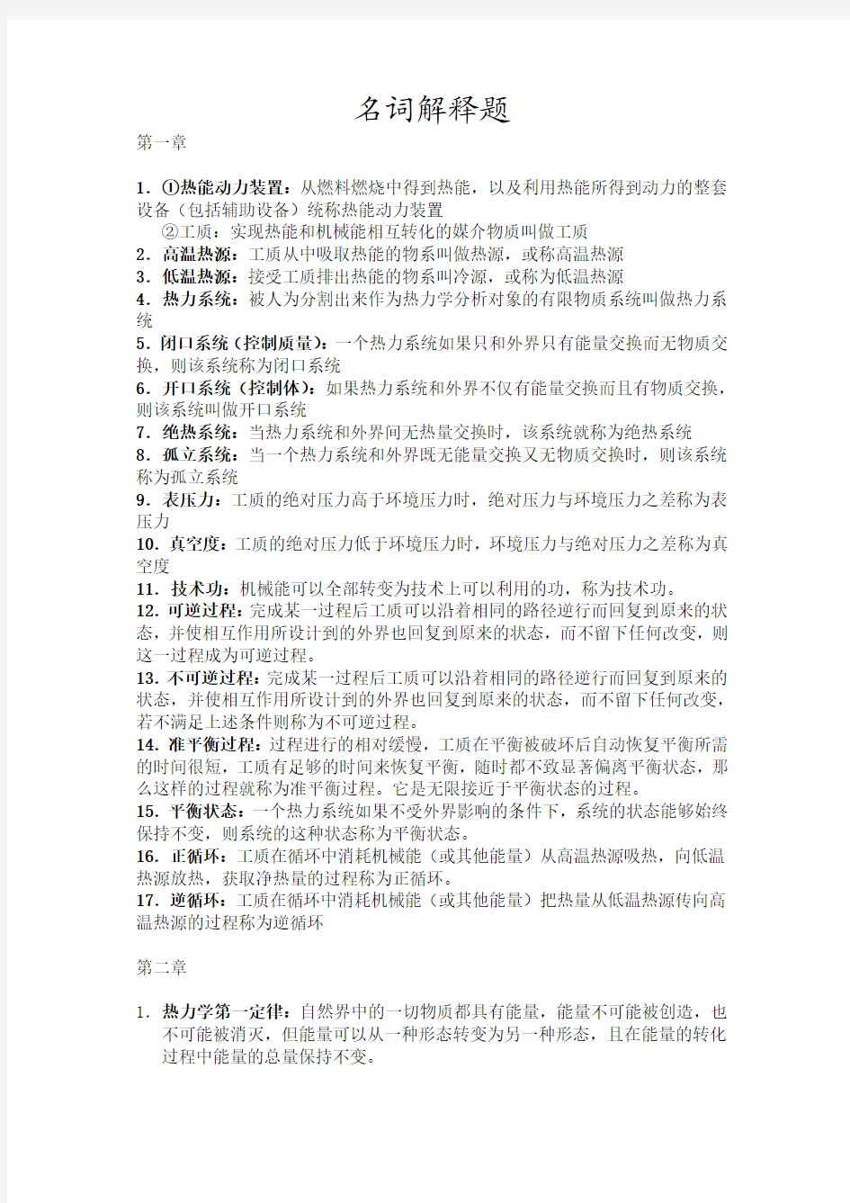 上海海事大学研究生考试工程热力学名词解释题库