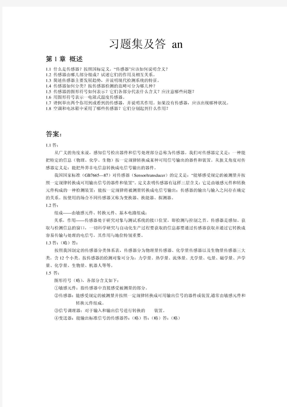 传感器原理及应用课后习题答案(吴建平