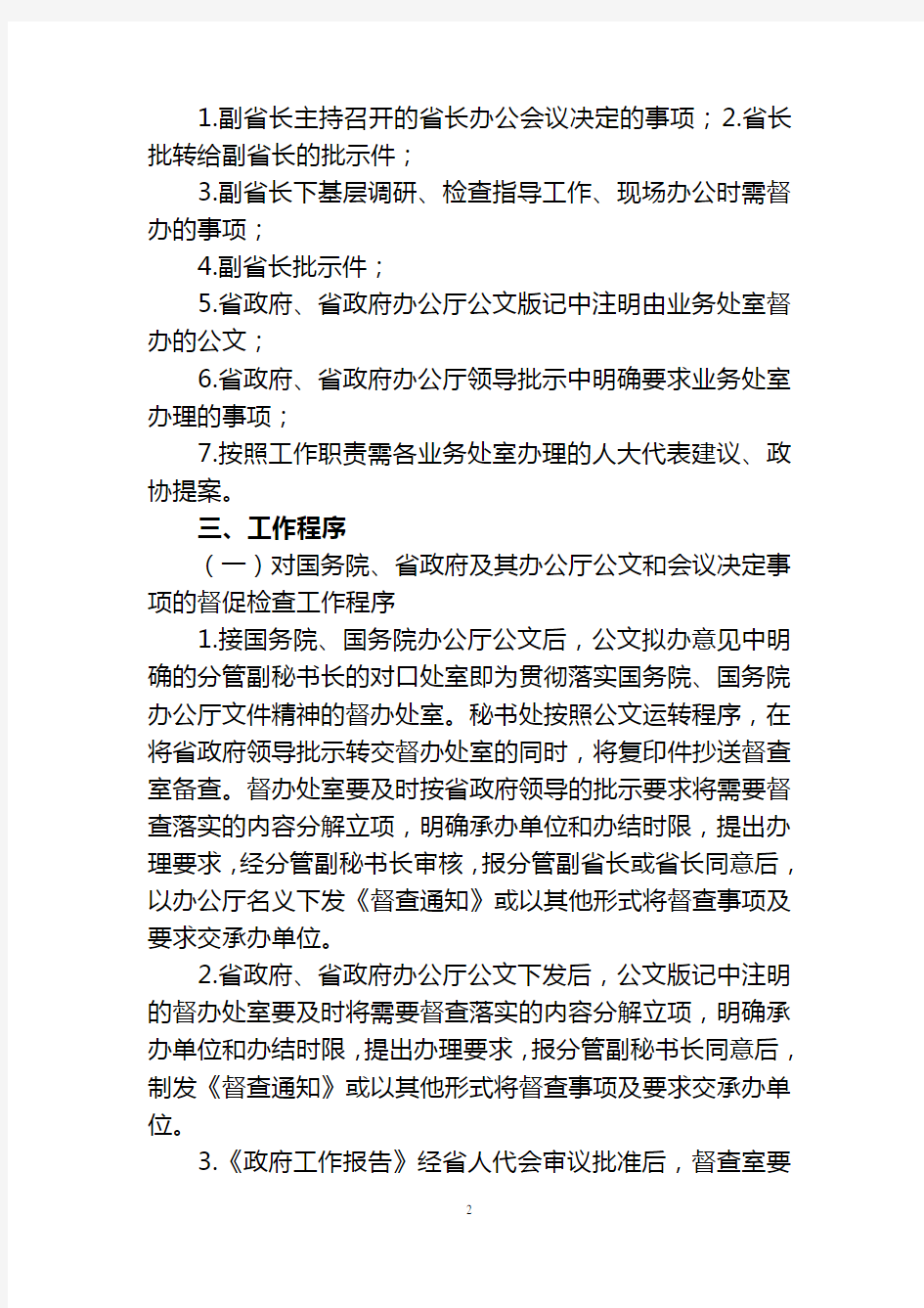 河南省人民政府办公厅督促检查工作制度