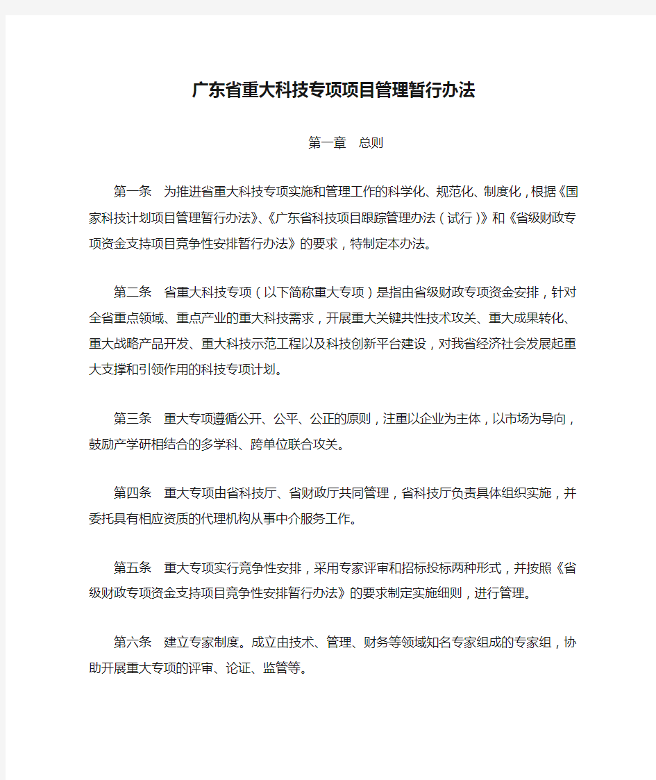 广东省重大科技专项项目管理暂行办法