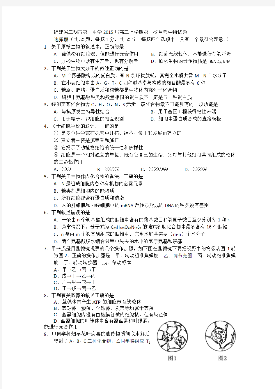 [套卷]福建省三明市第一中学2015届高三上学期第一次月考生物试题