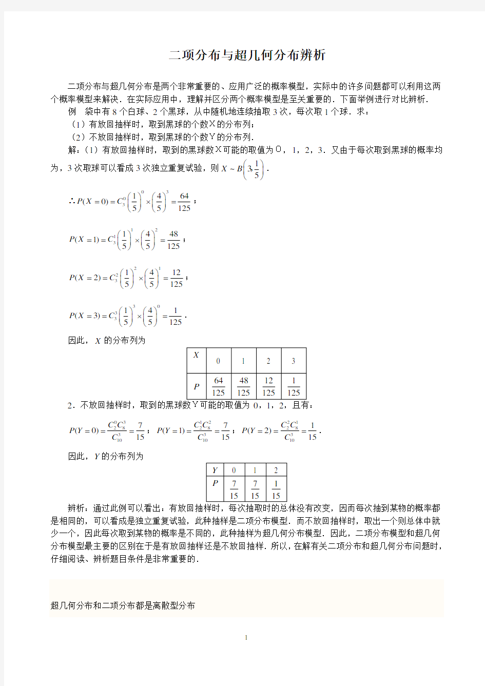 二项分布、超几何分布、正态分布总结归纳及练习