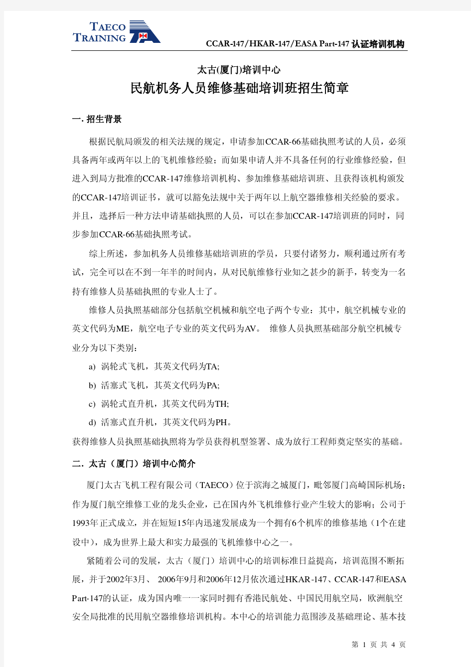 民航机务人员维修基础培训班招生简章