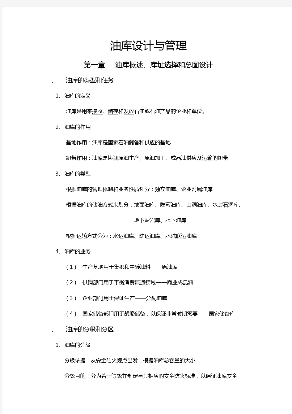 油库设计与管理复习资料