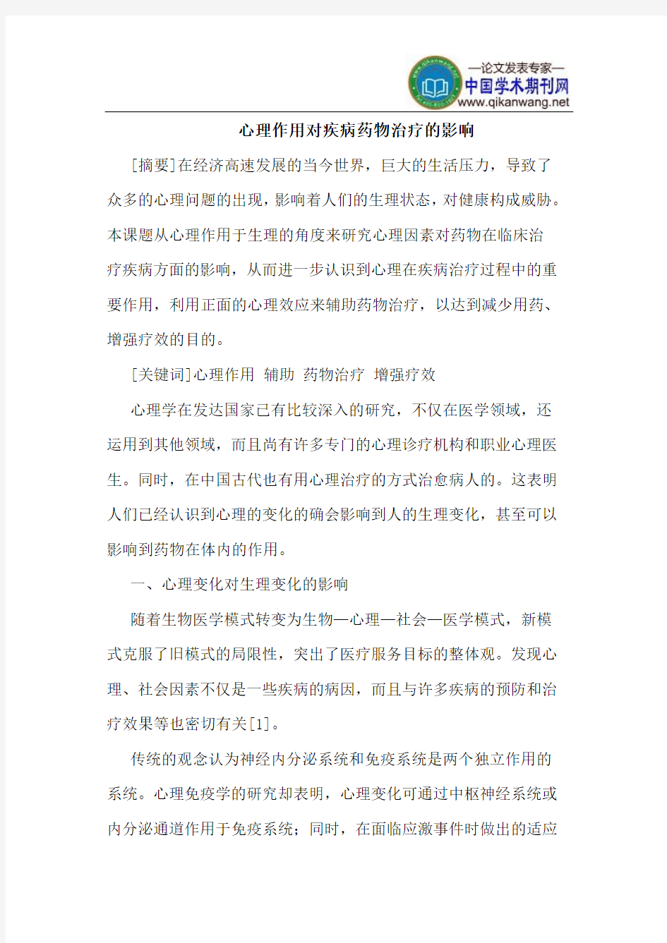 心理作用对疾病药物治疗的影响