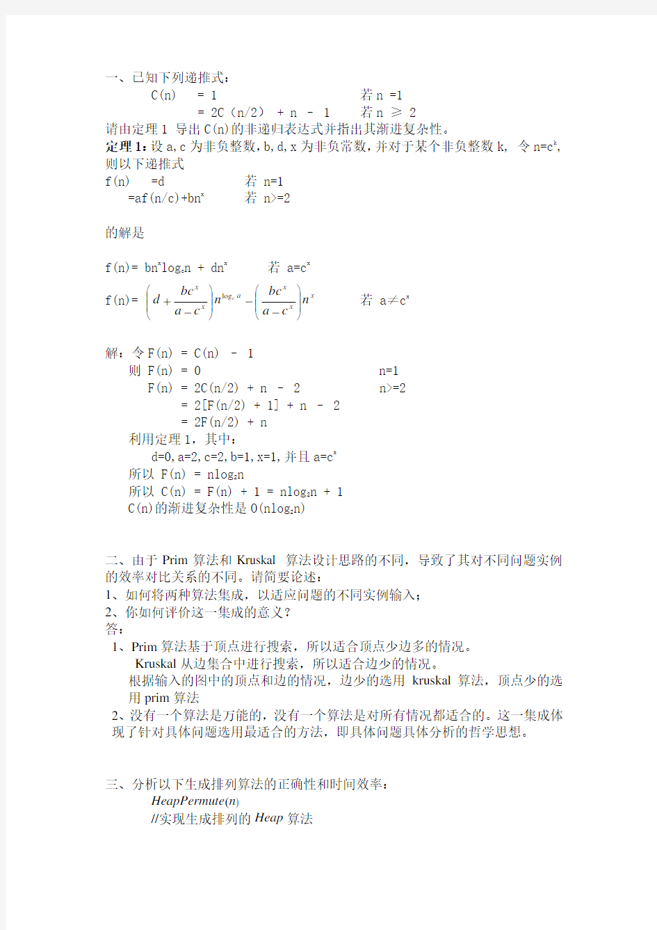 北航计算机研究生课程 算法设计与分析 HomeWork_1