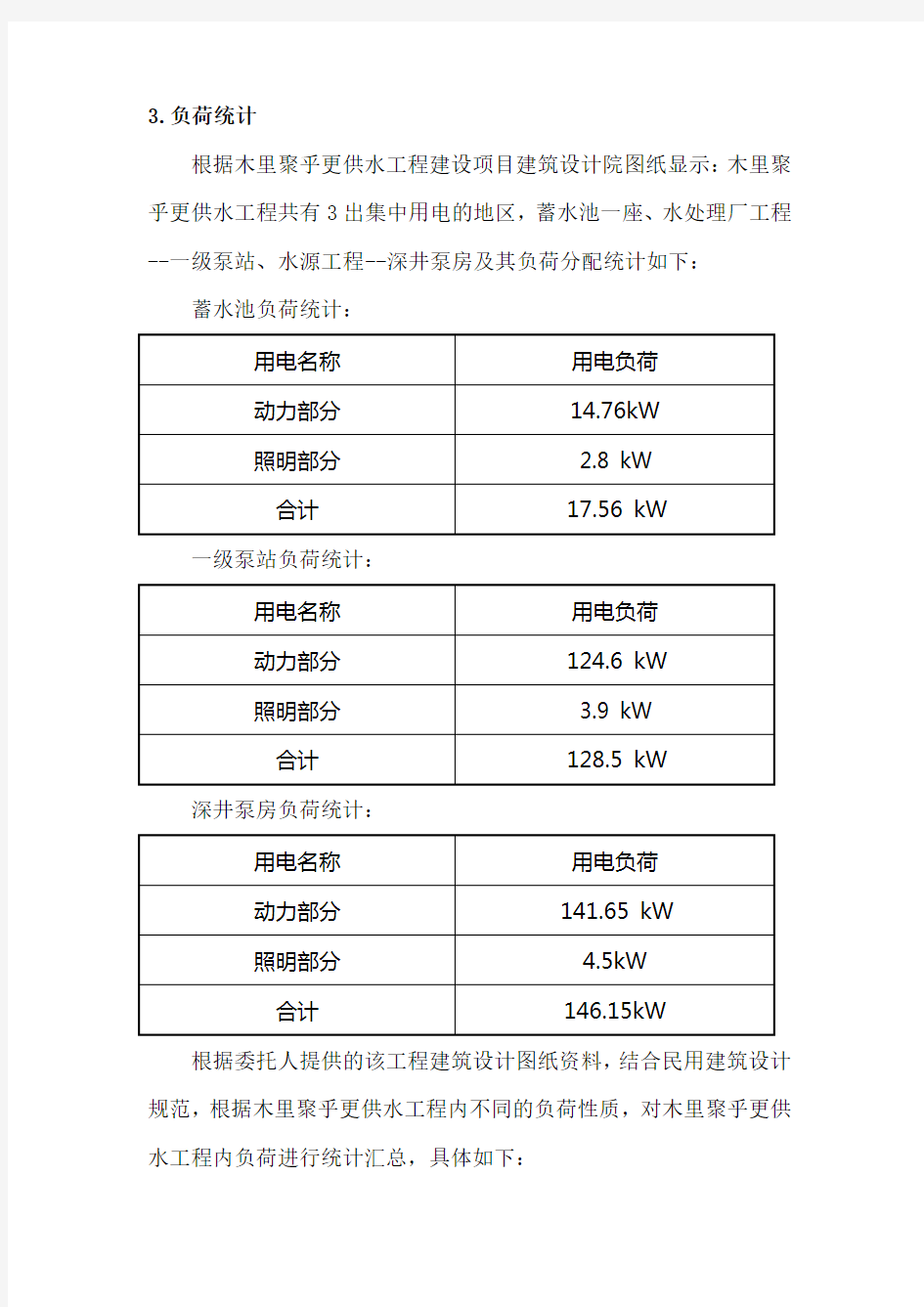 负荷统计及变压器容量的选型