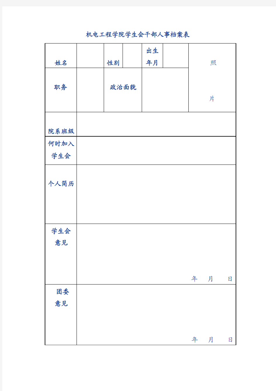 学生会干部人事档案表