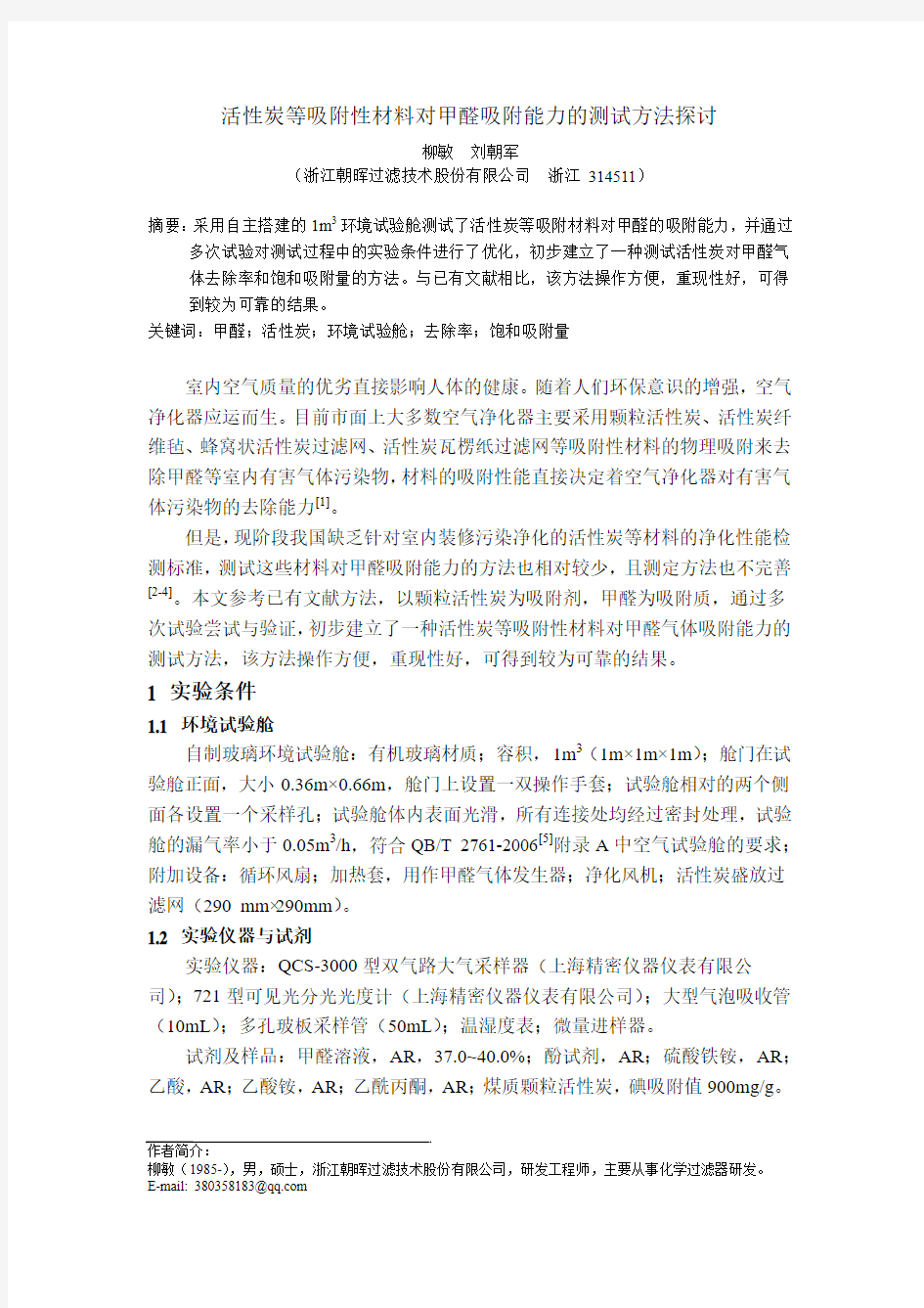 活性炭等吸附性材料对甲醛吸附能力的测试方法探讨