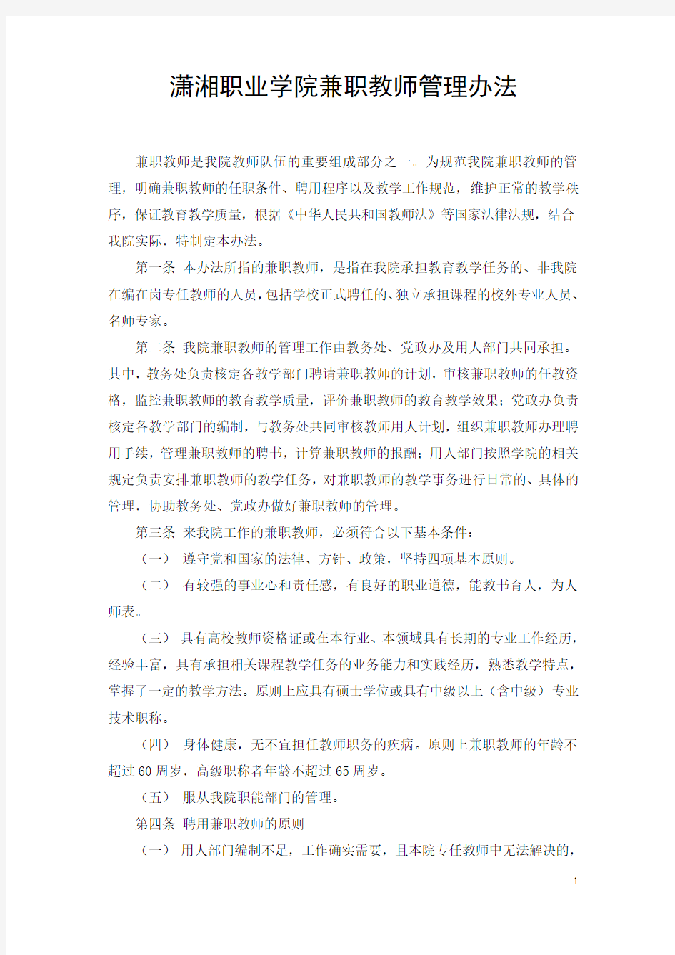 潇湘职业学院兼职教师管理办法