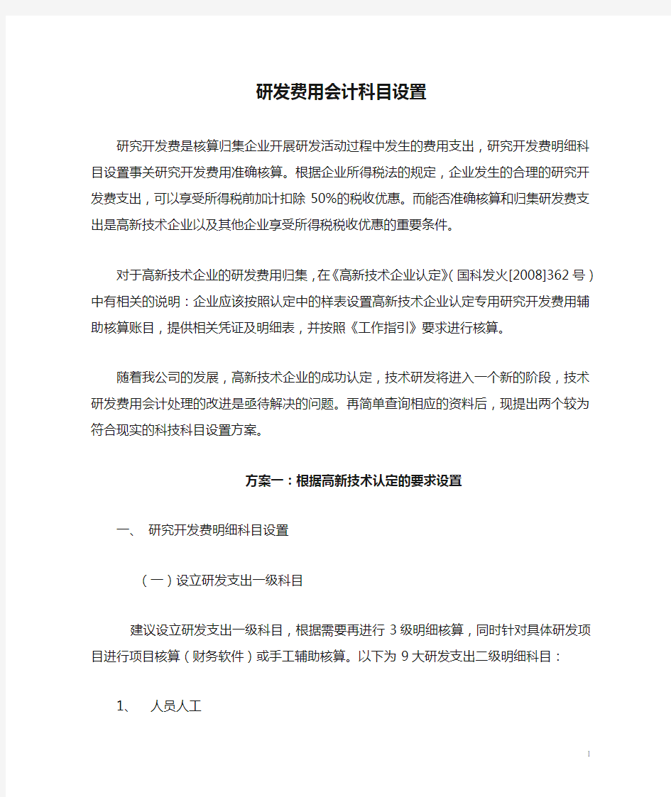 高新企业科技与研发费用会计科目设置建议