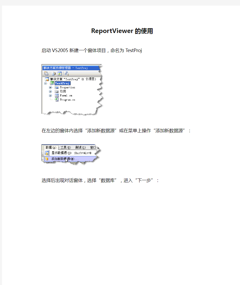 ReportViewer的使用