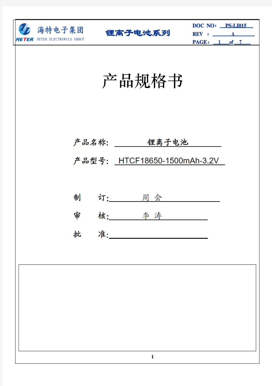 磷酸铁锂电池 18650-1500-3.2V中文规格书 蒋合你好
