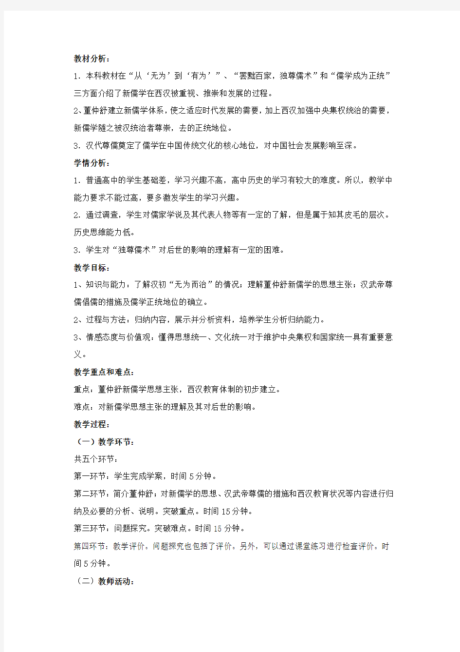 罢黜百家独尊儒术教学设计