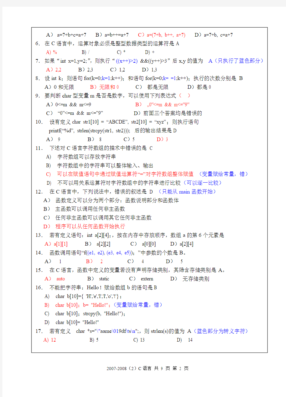 江苏大学07-08第2学期基础及C期末试卷A卷(详细)