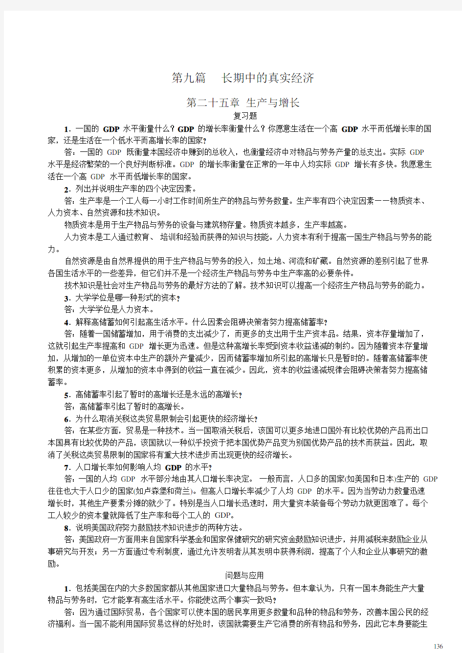 曼昆经济学原理(第四版)课后习题中文答案(1)