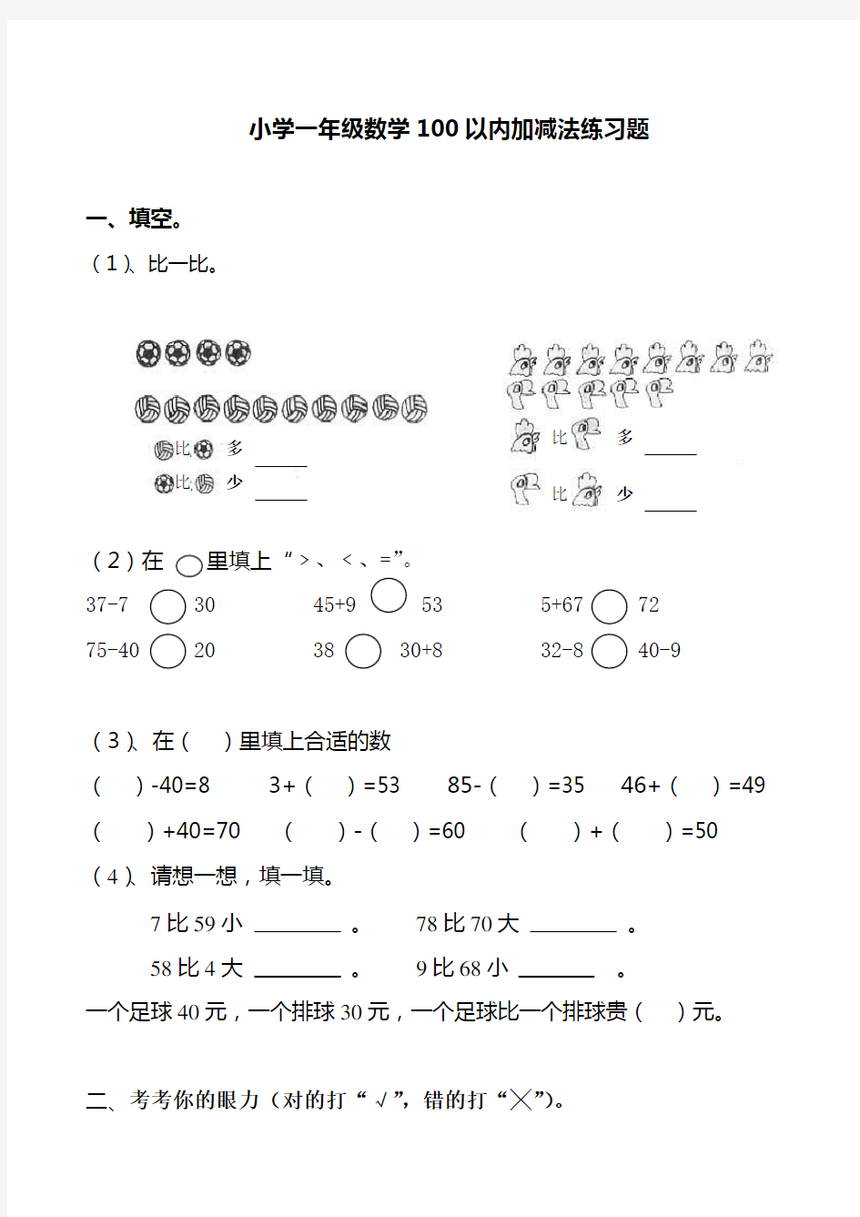 小学一年级数学100以内加减法练习题