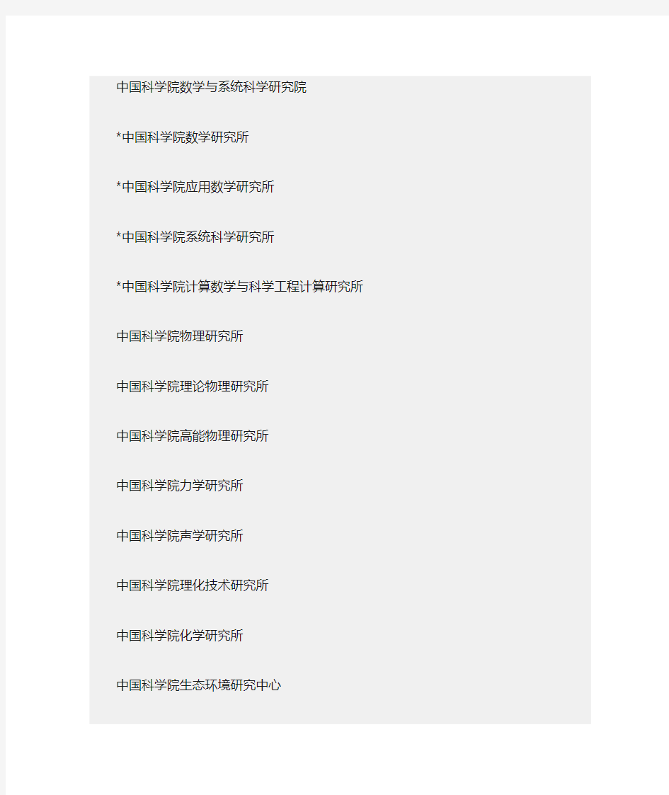 中科院各大研究所