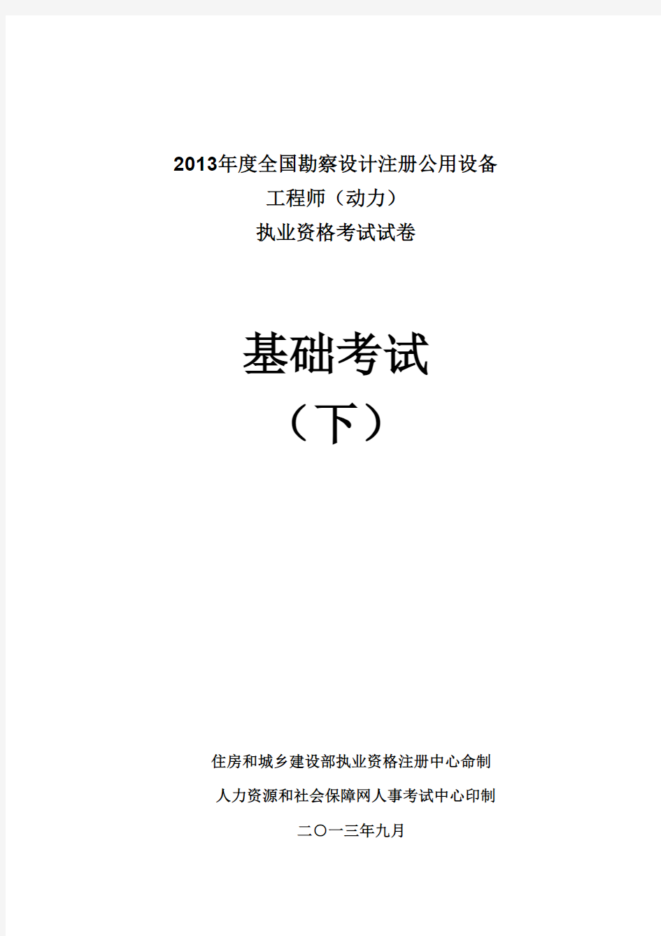 2013注册公用设备工程师(动力)专业基础考试真题