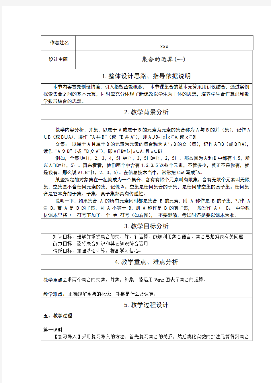 集合的运算教学设计