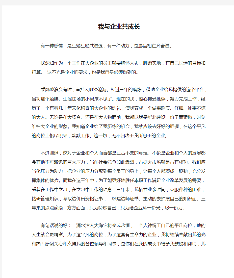 我与企业共成长