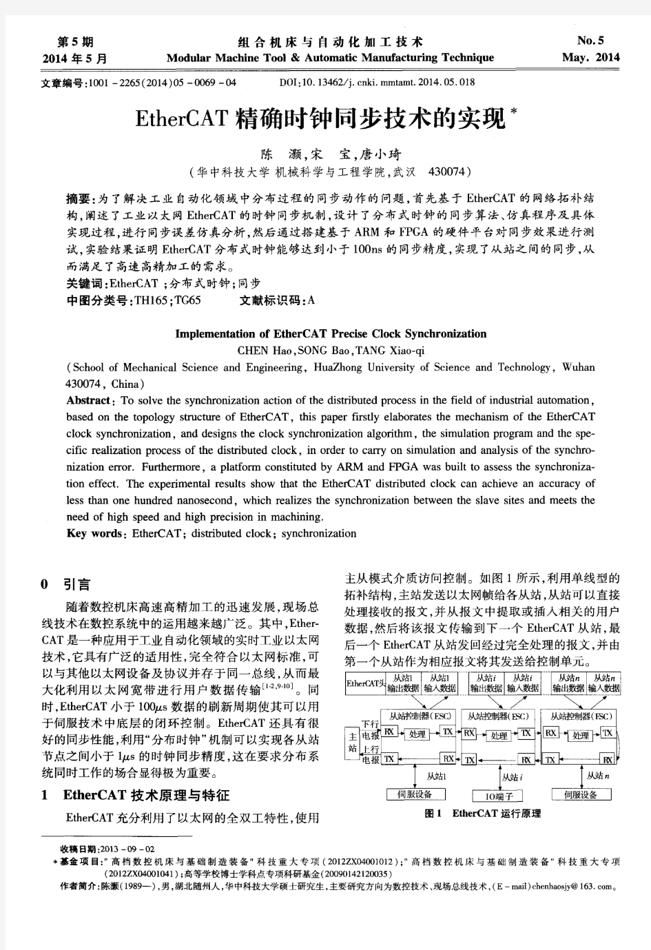 EtherCAT精确时钟同步技术的实现-论文