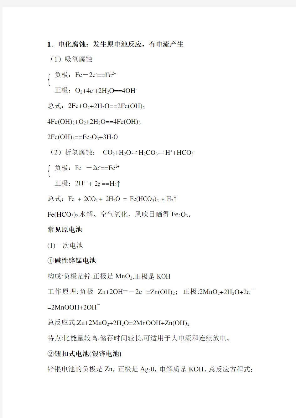 高中化学常见原电池方程式