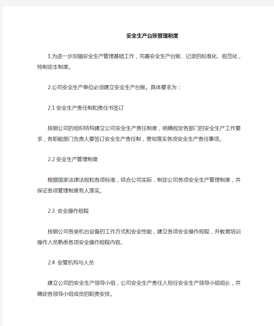 公司安全生产台账管理制度