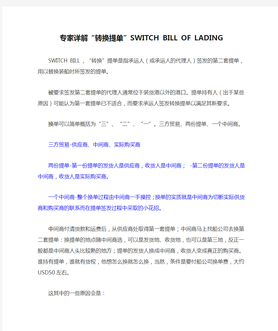 专家详解“转换提单”SWITCH BILL OF LADING