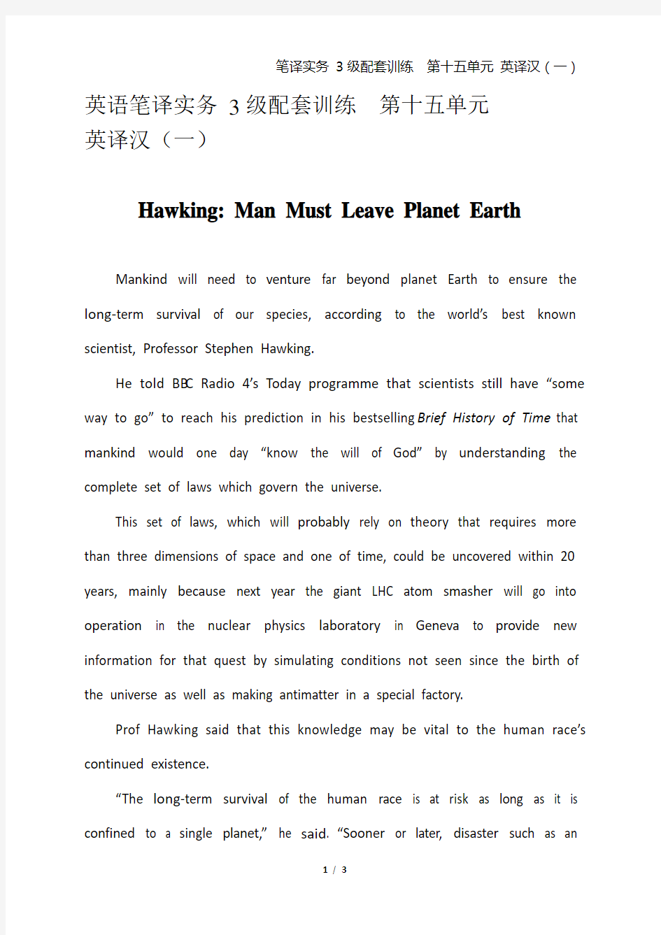 英语笔译实务 3级配套训练 第十五单元  英译汉(一)Hawking： Man Must Leave Planet Earth