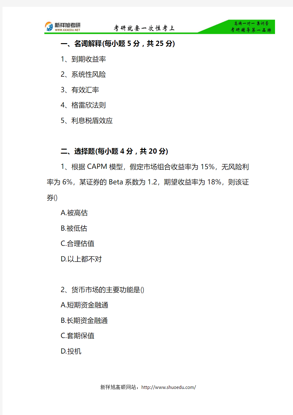 2015复旦大学金融硕士431金融学综合试题