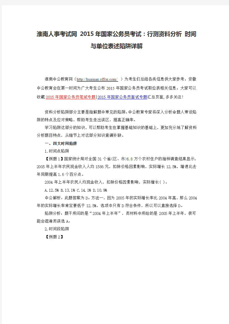 淮南人事考试网 2015年国家公务员考试：行测资料分析 时间与单位表述陷阱详解