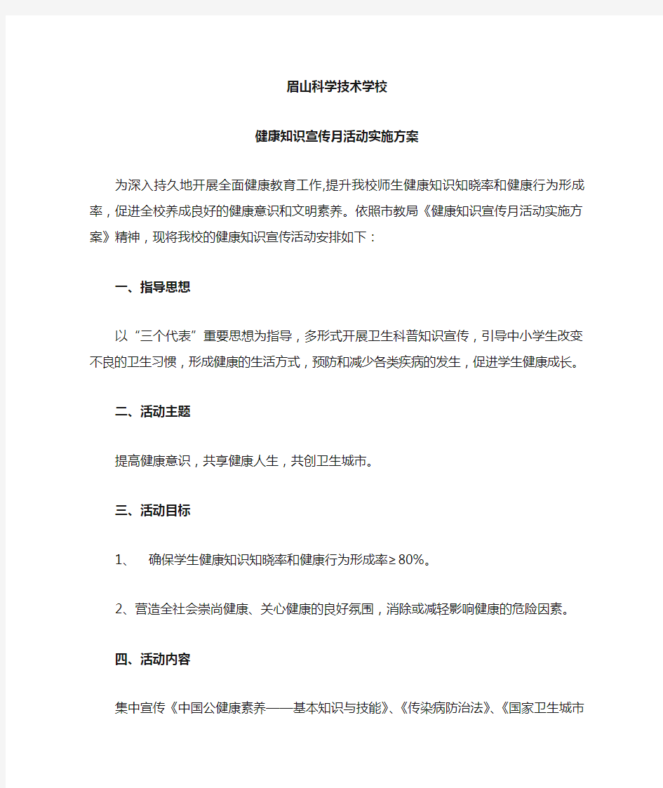 健康知识宣传月活动实施方案