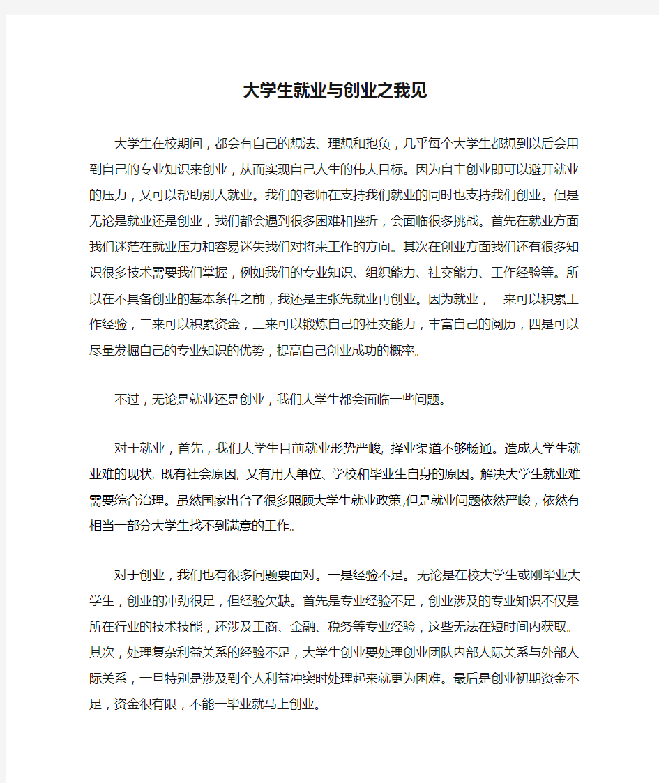 大学生就业与创业之我见