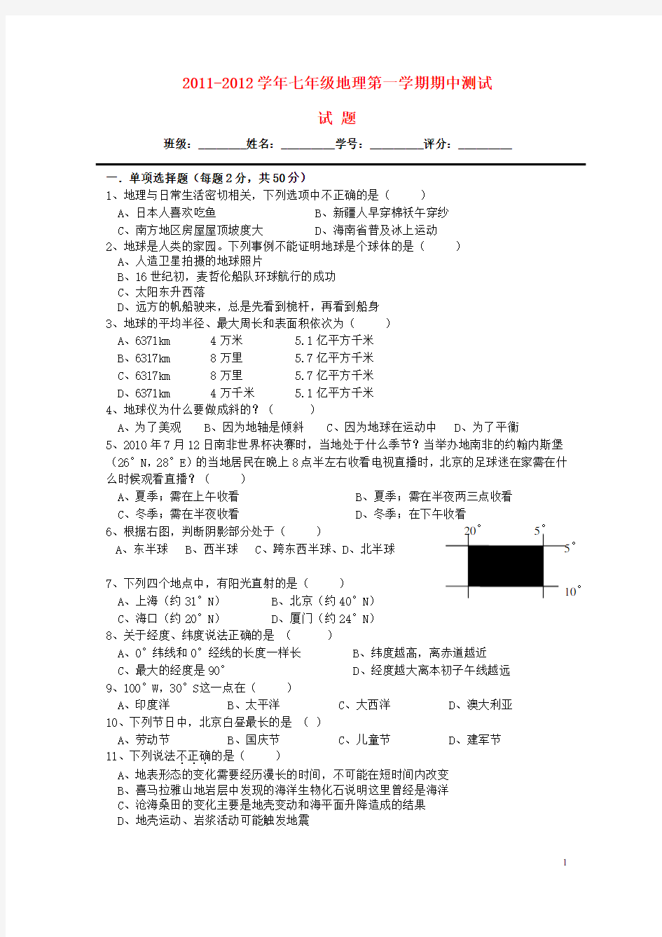 2011-2012学年七年级地理第一学期期中测试 人教新课标版