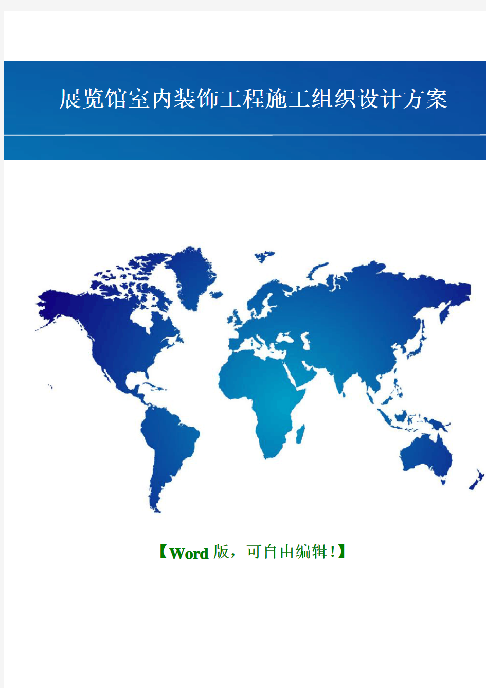 展览馆室内装饰工程施工组织设计方案