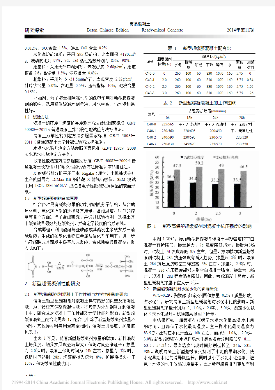 新型超缓凝剂性能研究及作用机理探讨_唐玉超