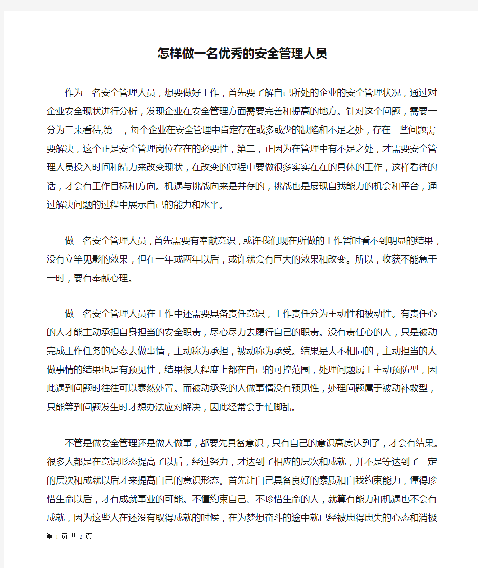 怎样做一名优秀的安全管理人员.