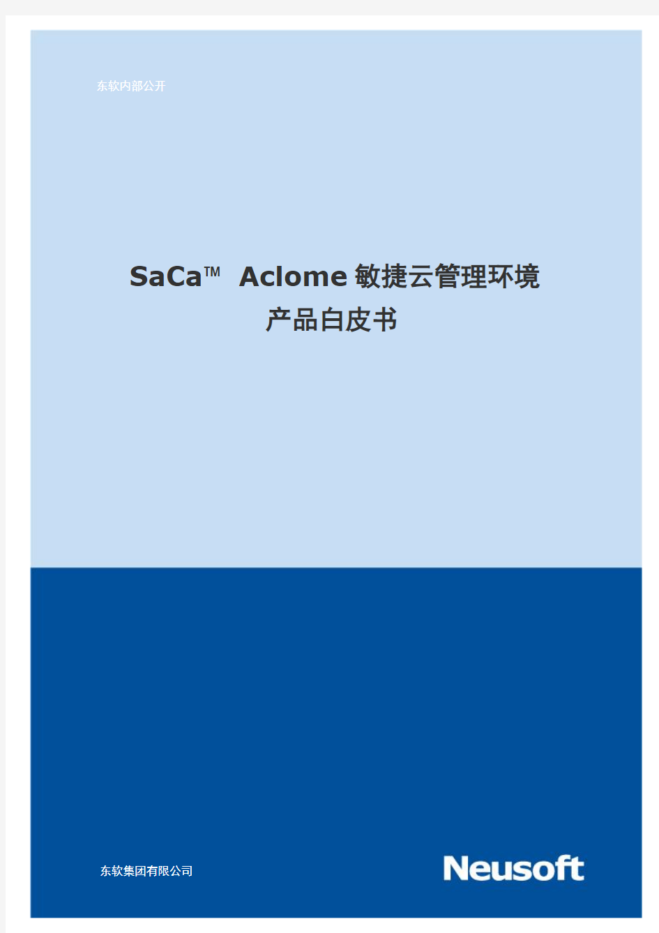 东软SaCa_Aclome产品白皮书