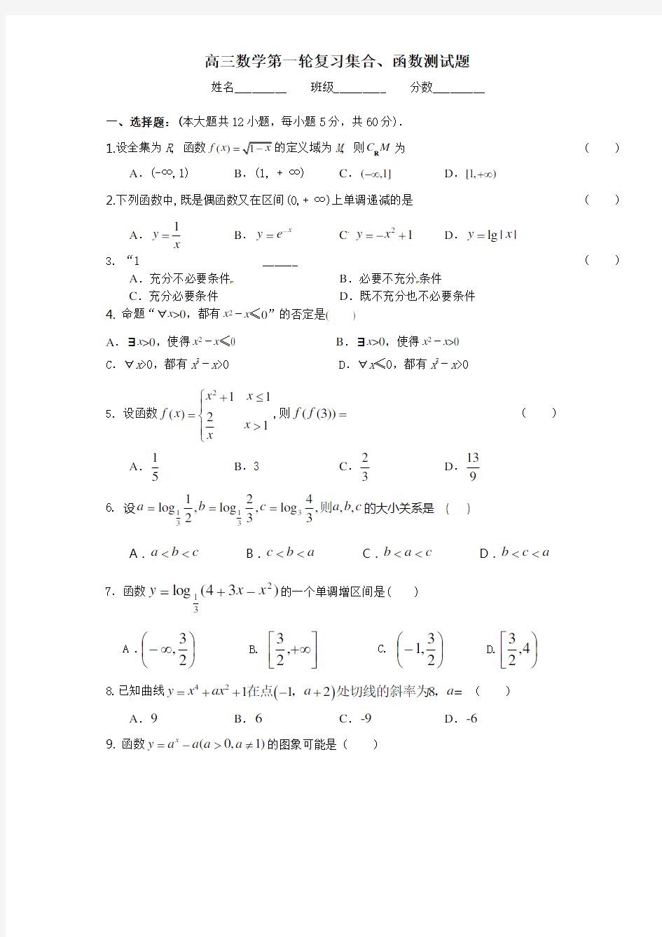 高三数学一轮复习 集合 函数 导数测试卷