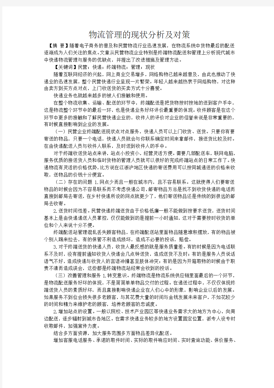 物流管理的现状分析及对策