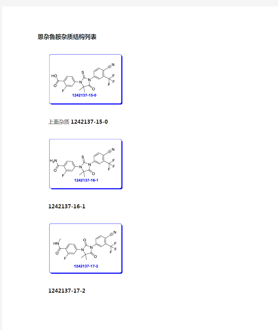 恩杂鲁胺杂质结构式列表