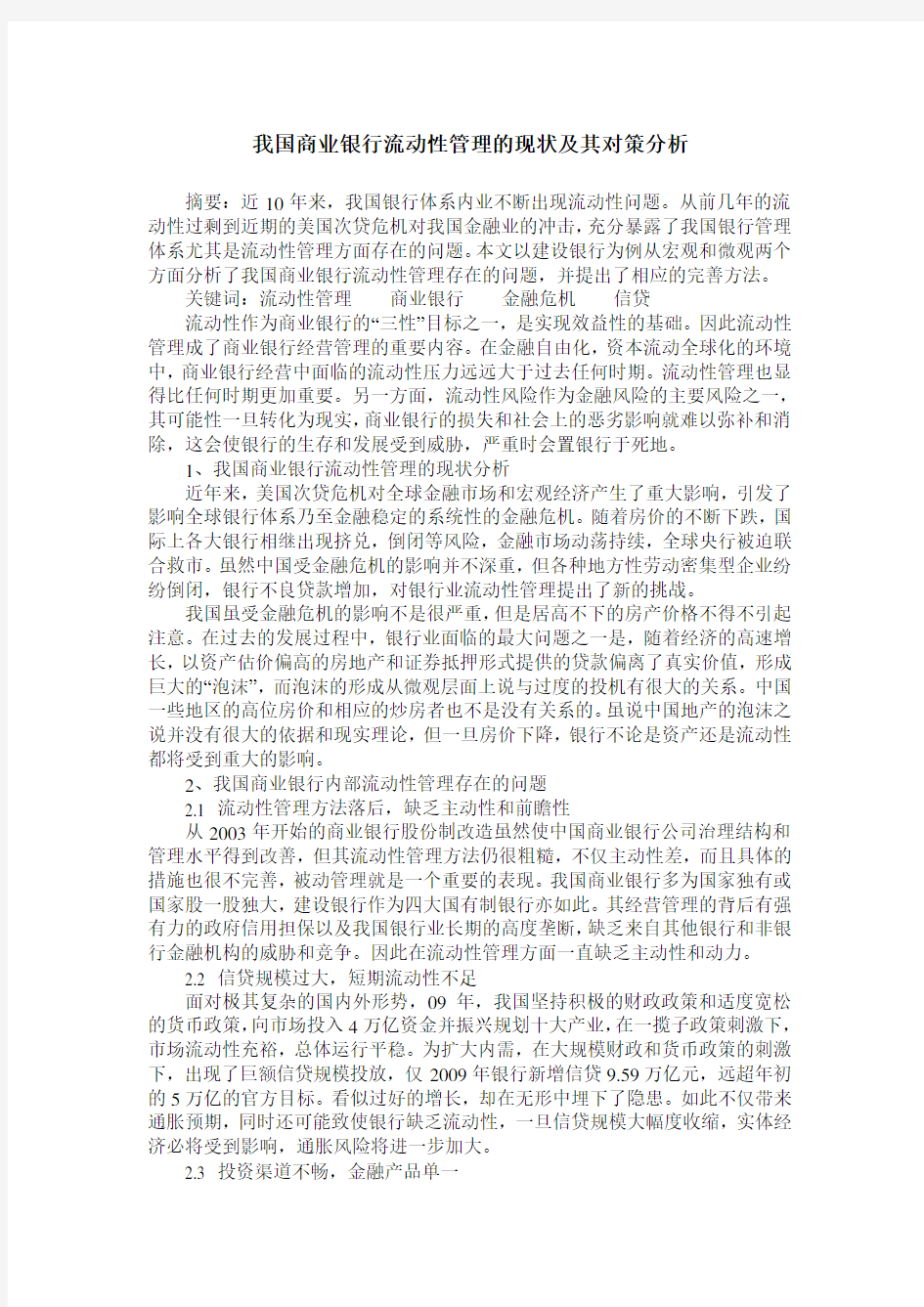 我国商业银行流动性管理的现状及其对策分析