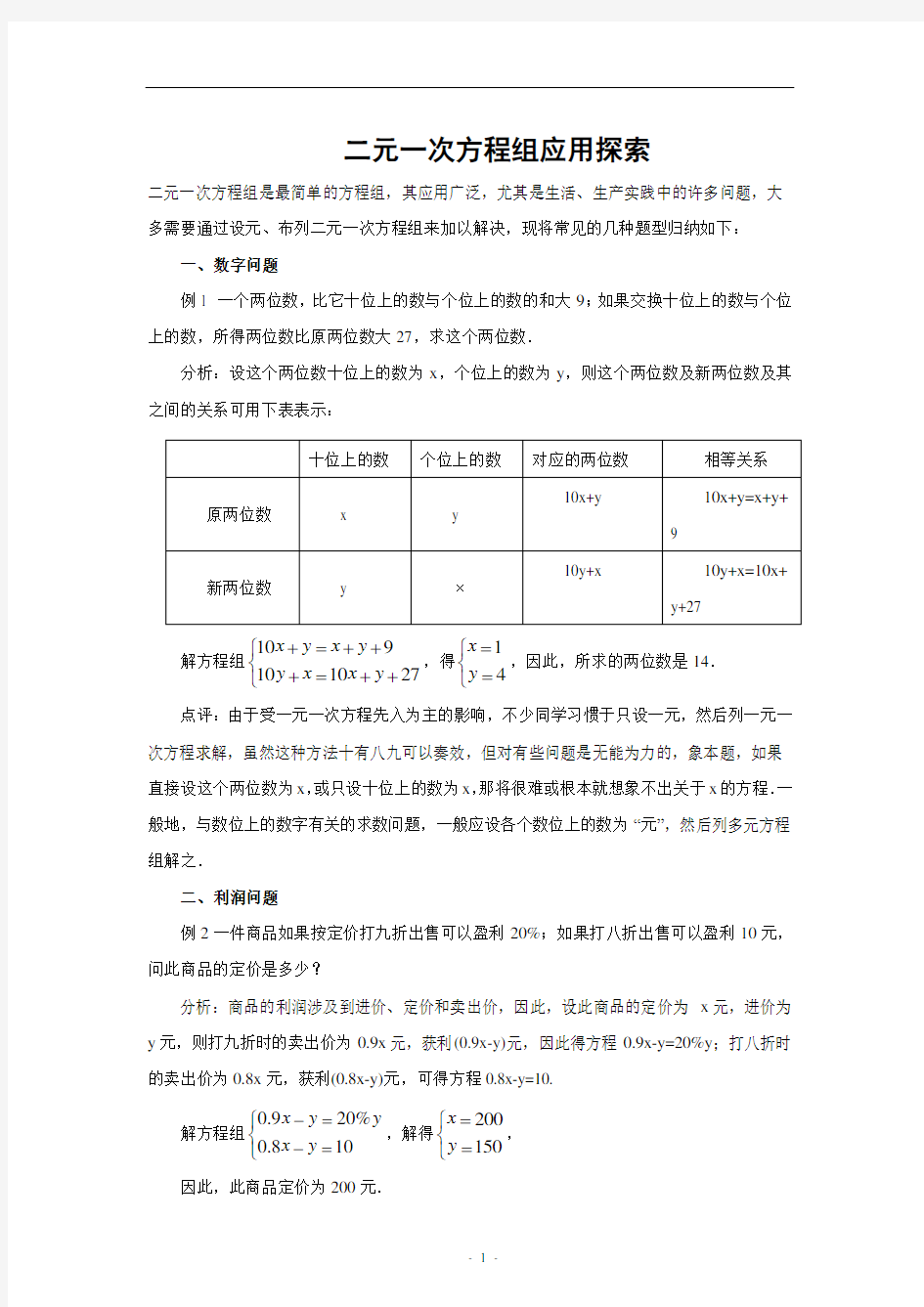 二元一次方程组应用题的常见类型分析(答案)