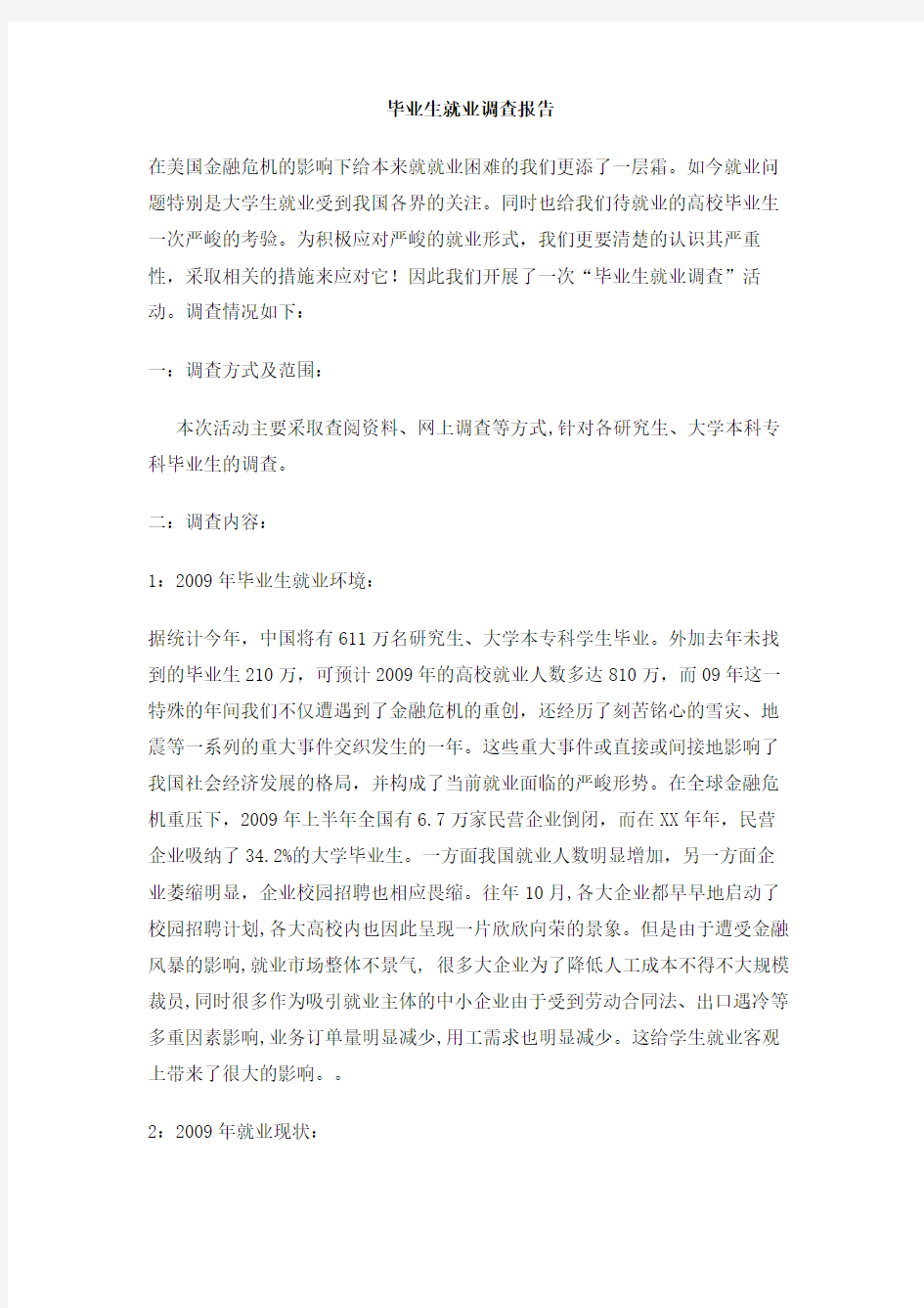 毕业生就业调查报告