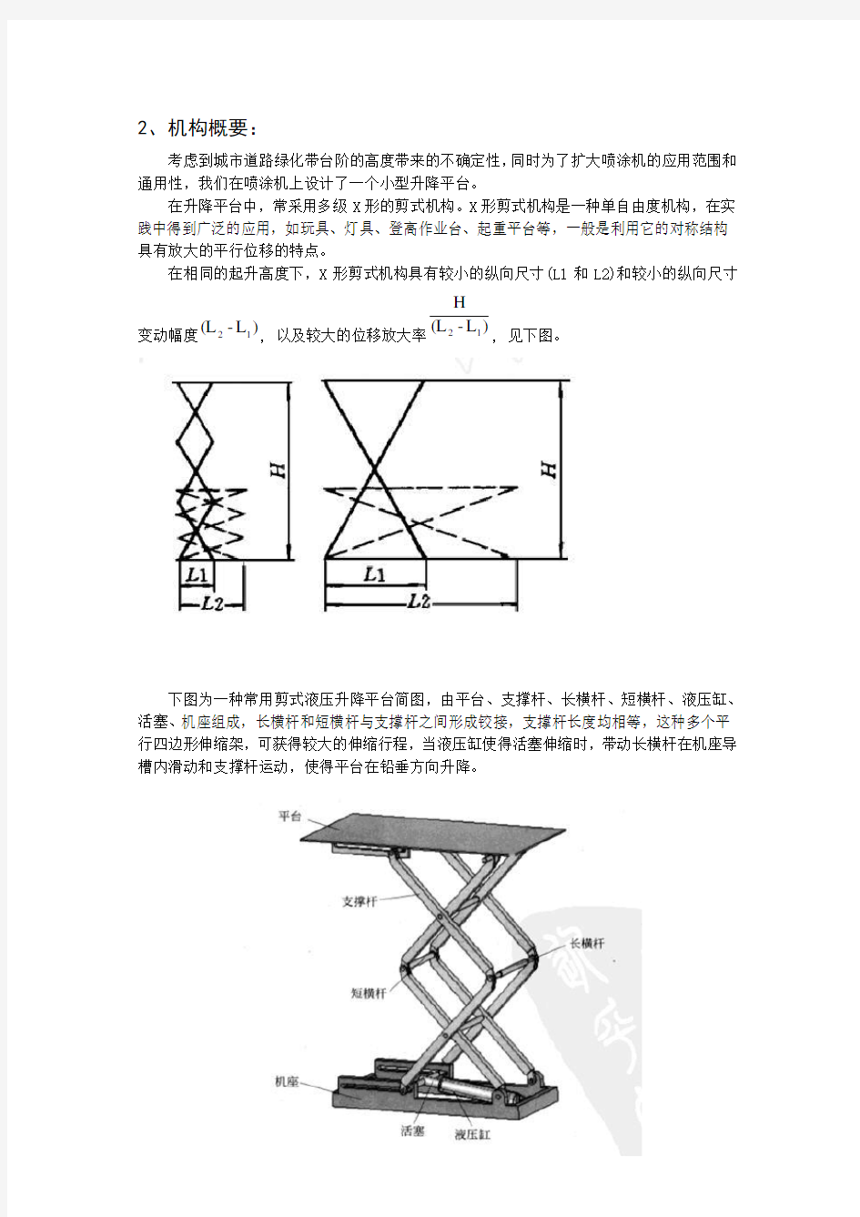 X型剪式叉架升降平台机构设计